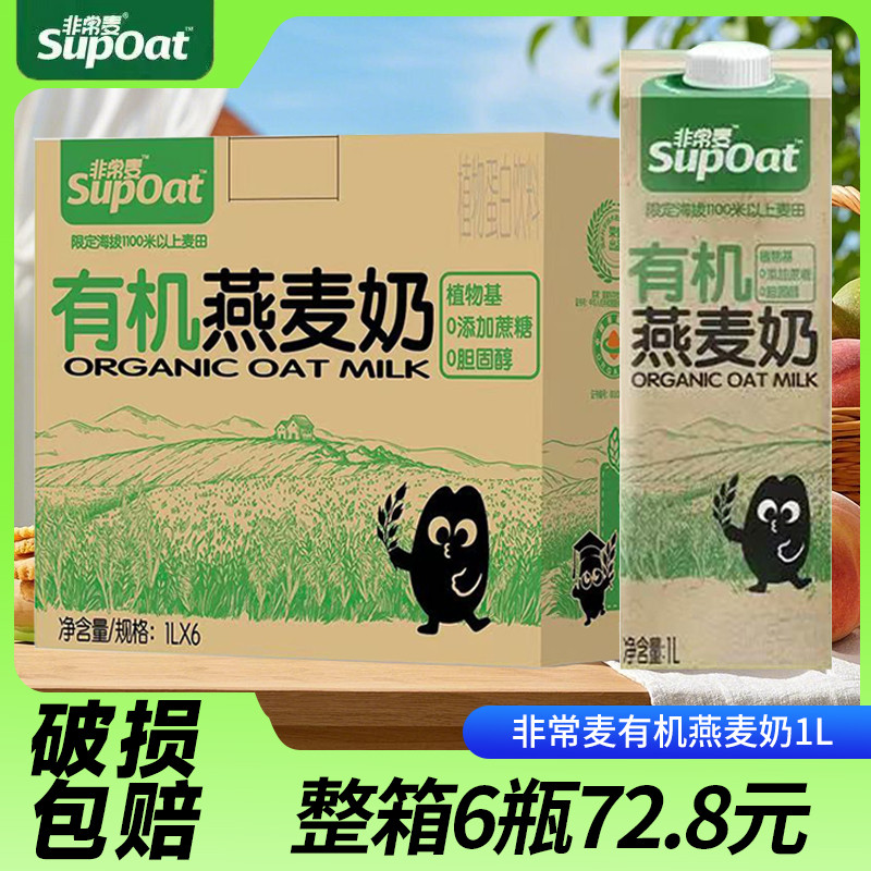 新日期整箱1L*6盒有机燕麦奶200ml非常麦早餐奶植物蛋白饮料饮品