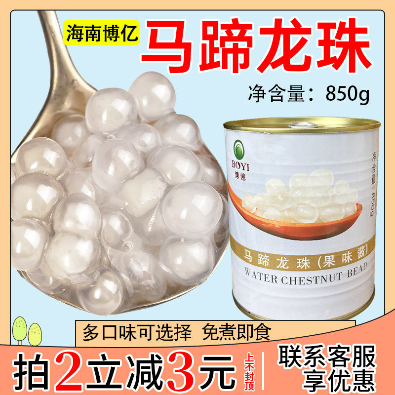新货博亿马蹄龙珠850g南荠圆珍珠奶茶甜雪晶灵西米红豆罐装爆爆珠