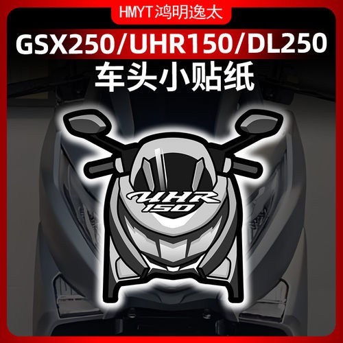 适用GSX250 DL250 UHR150风挡贴纸拉花防晒贴花版花改装版画配件