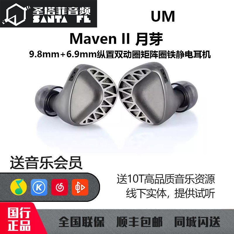 UM MavenII月芽双动圈静电动铁混合单元发烧HiFi高保真入耳式耳机