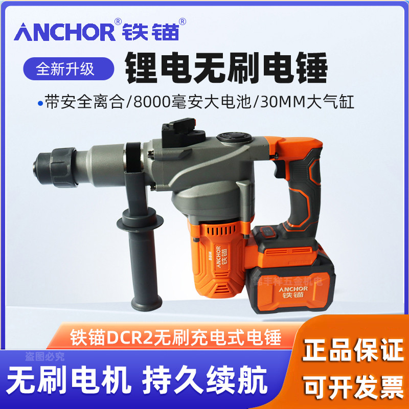 铁锚DCR2无刷充电式电锤两用电锤电镐大功率混凝土打孔锂电冲击钻