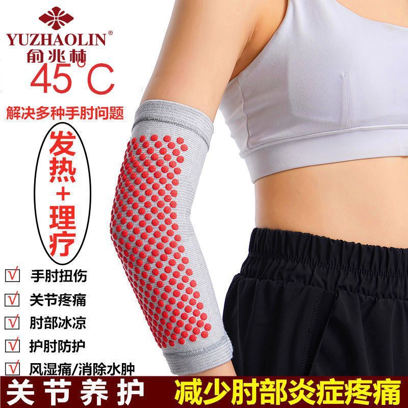 【俞兆林】自发热护肘保暖关节扭伤热敷手臂手肘胳膊男女理疗神器