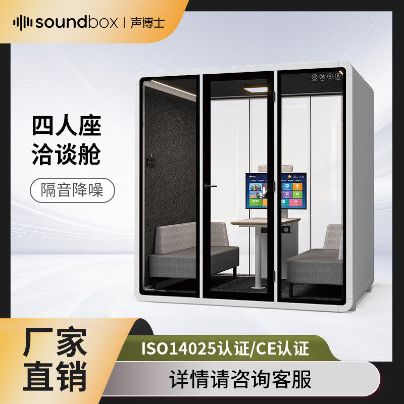 声博士4人版洽谈舱带通风系统降噪办公室商务会议室增强版隔音房