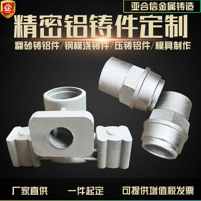 翻砂铸造铝件金属模浇铸件铝合金管件压铸锌铝件模具设计制作销售