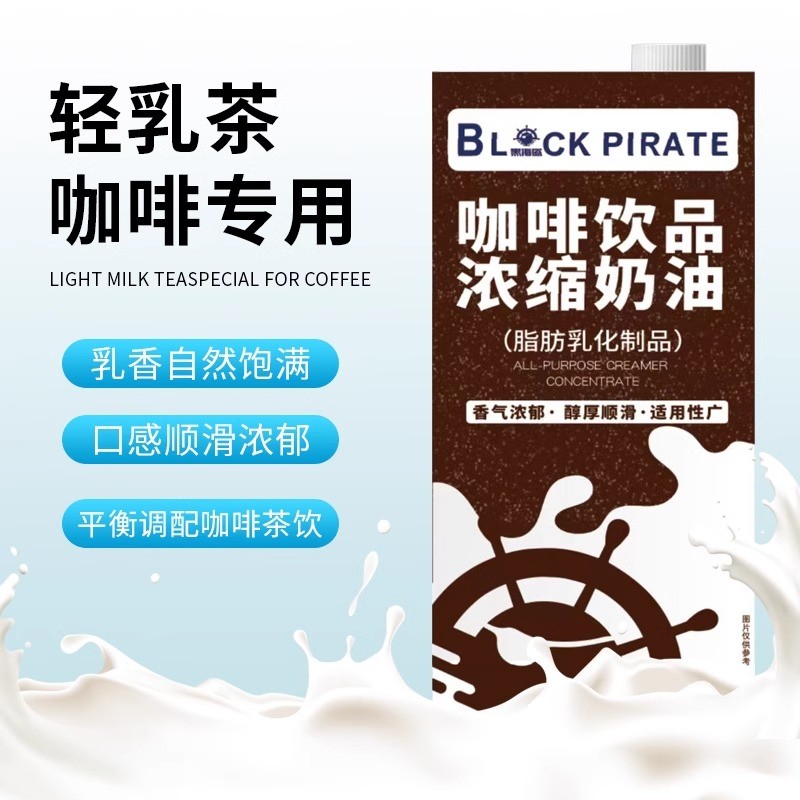 新日期黑海盗爱护咖啡奶1L冰勃朗基底乳咖啡饮品浓缩奶油咖啡奶茶