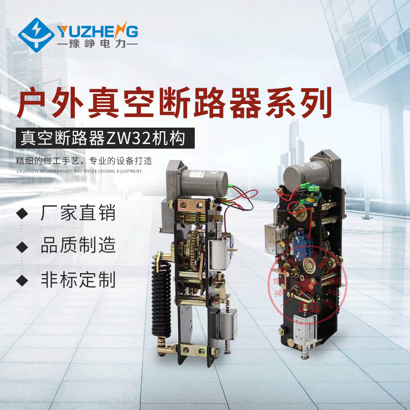 zw32 zw8 zw20 机构 操作机构 高压电动操作机构 真空断路器散件