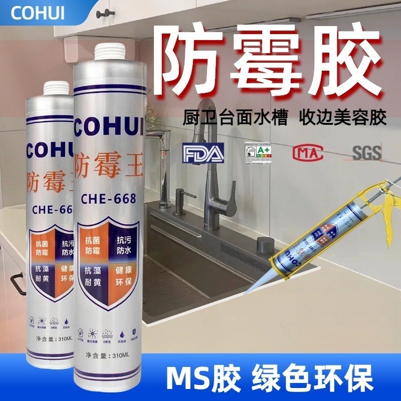 cohui科惠中性玻璃胶ms改性硅烷密封胶耐候快干防霉胶防水防霉胶