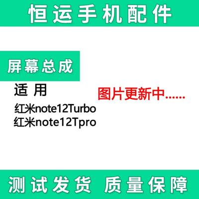 恒运屏幕总成适用于红米note12Turbo Tpro液晶玻璃内外显示一体屏