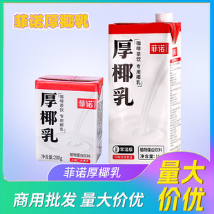 新日期菲诺厚椰乳1L生打椰汁小椰乳200ml咖啡生椰拿铁专用带盖椰