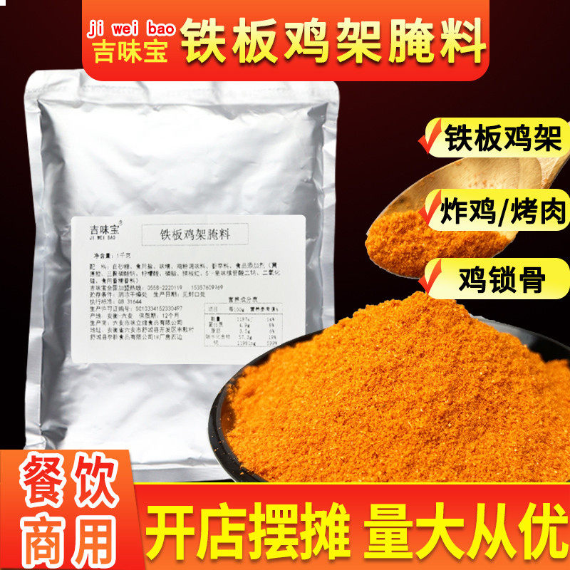 新日期吉味宝铁板鸡架腌料商用秘制烤肉炸鸡骨架摆摊配方烧烤炸鸡