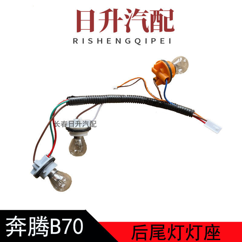 适用奔腾B70后尾灯线束B50后刹车灯线路板尾灯灯座带灯泡配件