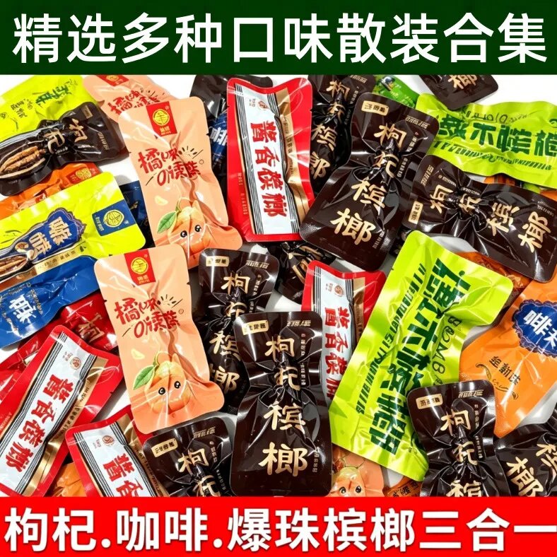 湘口味枸杞槟榔龙断咖啡独立包装正品枸杞槟榔包邮包装散装原装