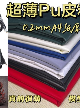 0.2毫米超薄PU皮人造皮革仿皮面料娃衣模型cos专用衣服皮料柔软黑
