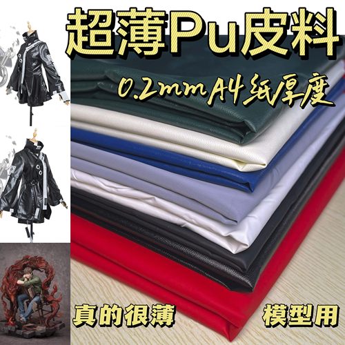 超薄娃衣皮革皮料PU皮手办模型