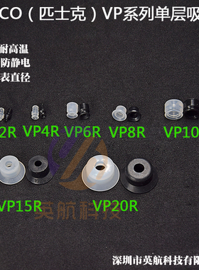 PISCO真空吸盘VP2R VP4R VP6R VP8R单层硅胶气动元件真空吸嘴