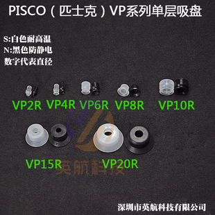 PISCO真空吸盘VP2R VP6R VP8R单层硅胶气动元 件真空吸嘴 VP4R