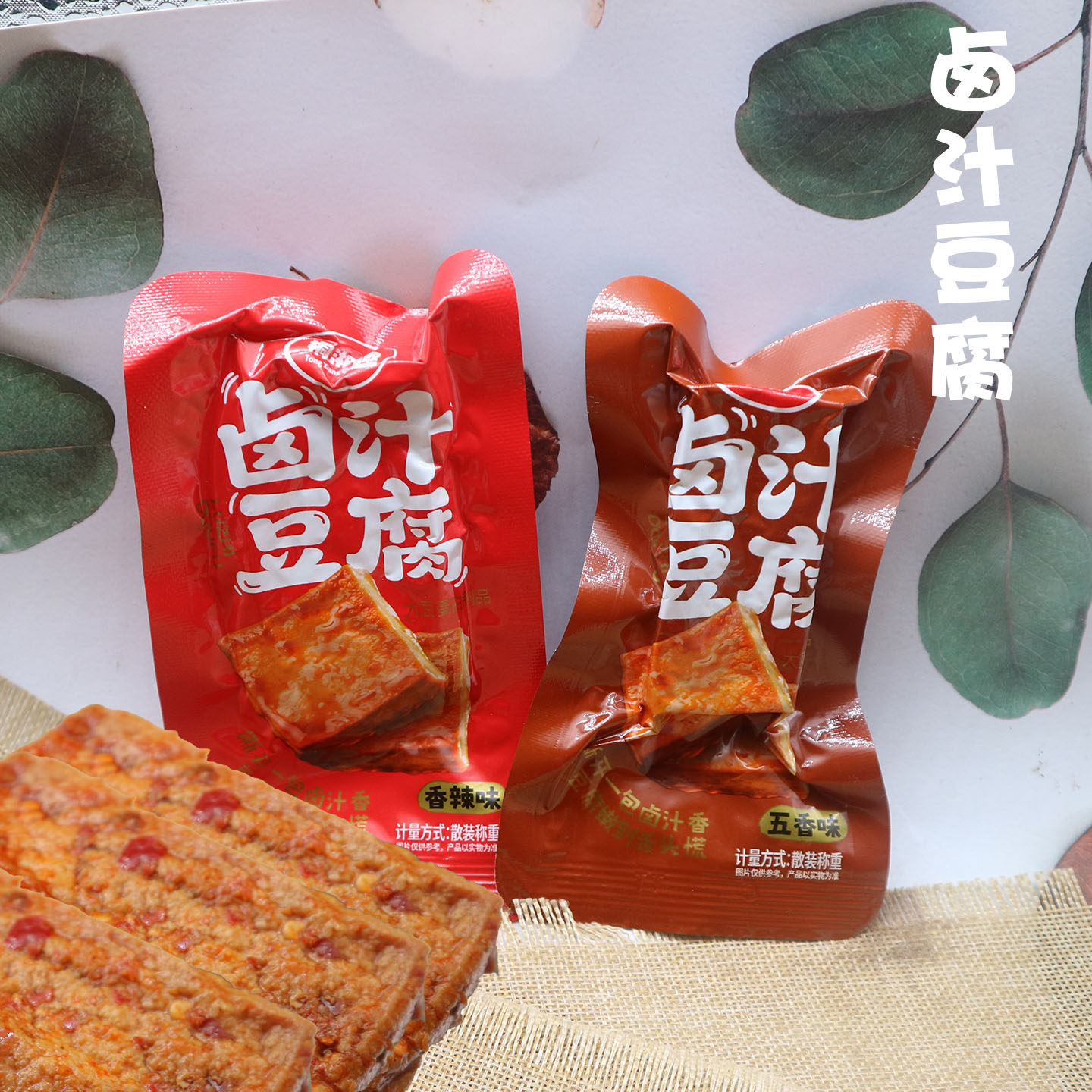 桐湘趣卤汁豆腐五香味香辣味散称小包装豆干零食250g包邮休闲零食