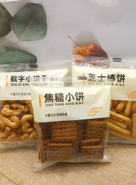 超丰饼干芝士棒饼焦糖小饼数字小饼散称小包装韧性饼干250g包邮