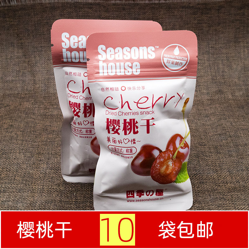 尝鲜四季屋樱桃干散称独立小包装约50g新品促销果干果脯有核