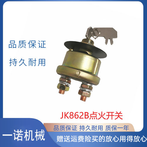 适用JK862B点火开关启动电源开关带钥匙2线点火启动器 挖掘机配件