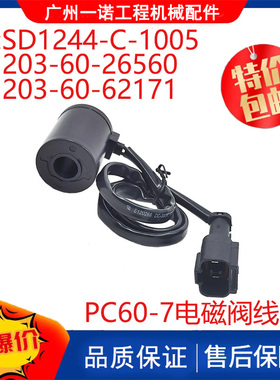 适用小松PCPC60-7电磁阀线圈12V 24V 203-60-26560 挖掘机配件