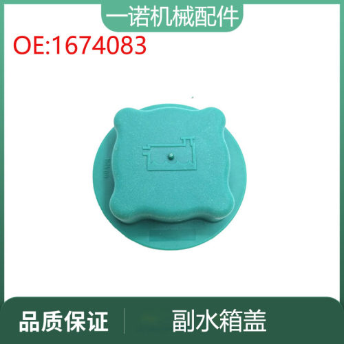 适用210 360 460零件副水壶盖水箱盖子 1674083 包邮 挖掘机配件