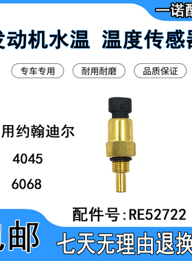 适配约翰迪尔 4045/6068水温感应塞 RE52722工程机械发动机传感器