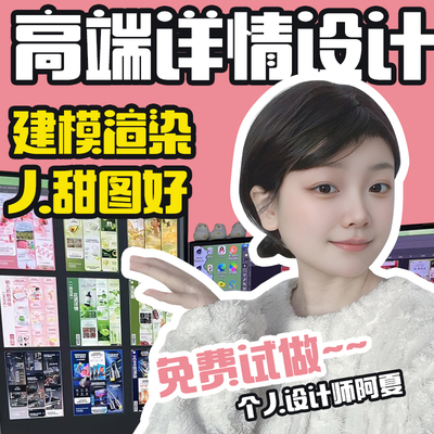 详情页设计首页主图海报设计精修网店淘宝店铺装修电商美工包月ps