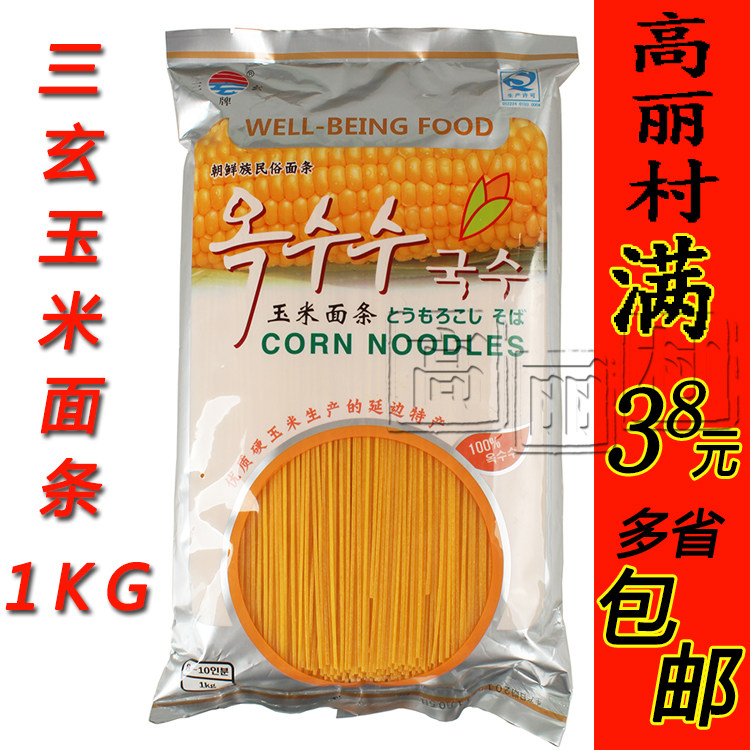 高丽村 延边朝鲜族玉米温面干面条延吉 三玄玉米面条冷面2斤包邮