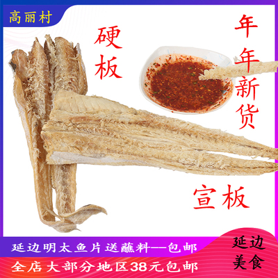 高丽村特产即食手撕包邮明太鱼干