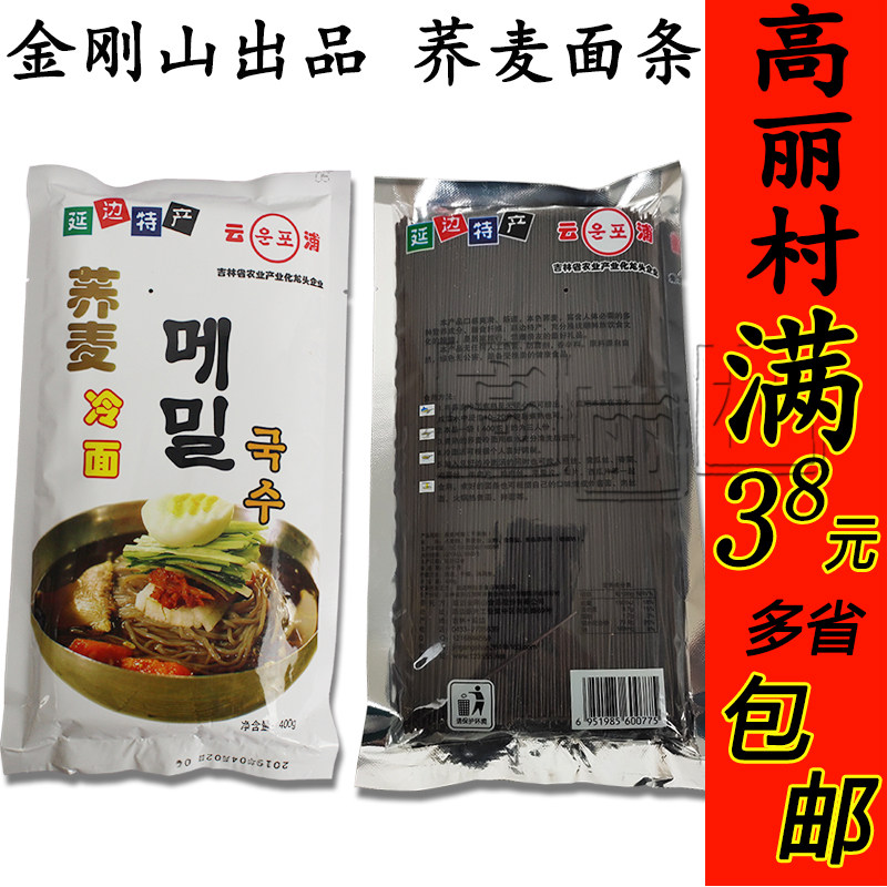 高丽村金刚山荞麦冷面 正宗延边朝鲜冷面 东北延吉冷面 拌面包邮图片