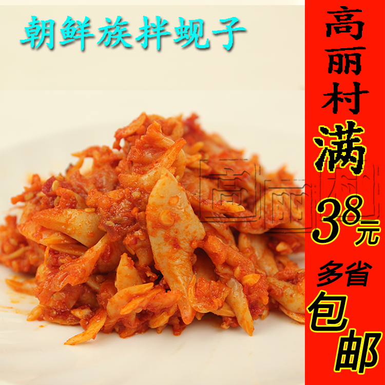 高丽村 延边朝族风味拌蚬子尖/蛤蜊肉/旮旯肉/拌海虹/蚬子肉250g
