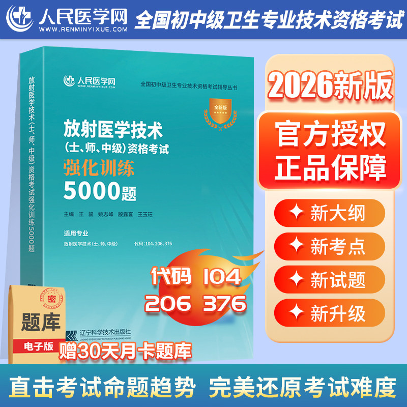 2026年放射医学技术（士、师、中级）资格考试强化训练5000题主管技师技士影像技术人卫版指导教材26资料习题集历年真题练习题试题