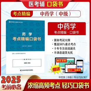 2026年主管中药师考试教材中药学中级367精编口袋书考点冲刺宝典