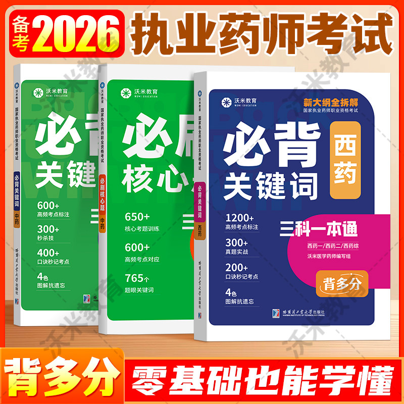 执业药师考试必背关键词