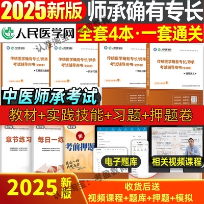 人民医学网备考2026传统医学师承及确有专长考试用书教材习题试卷全套