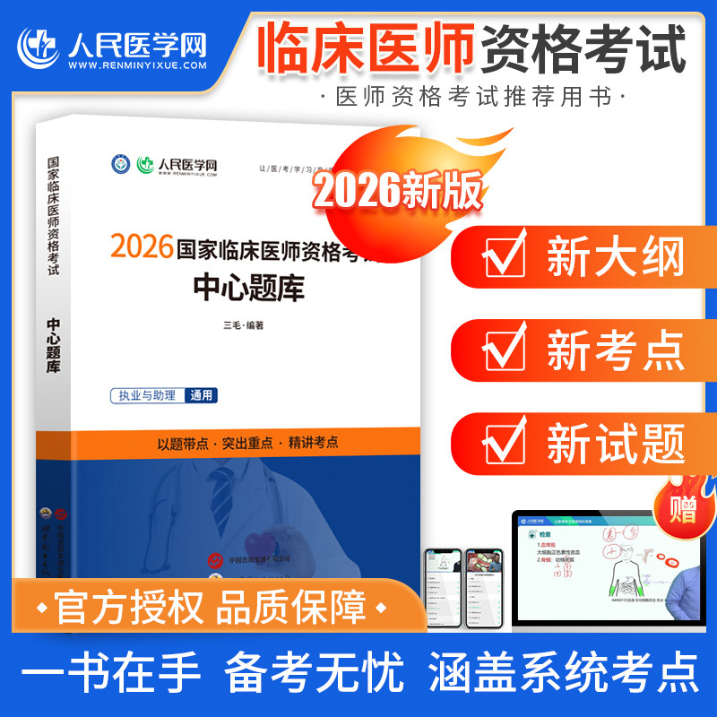 2026临床医师中心题库