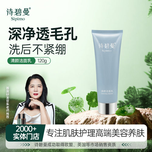 【2000+专柜】诗碧曼清颜洁面乳清爽温和清洁洗面奶泡沫绵密