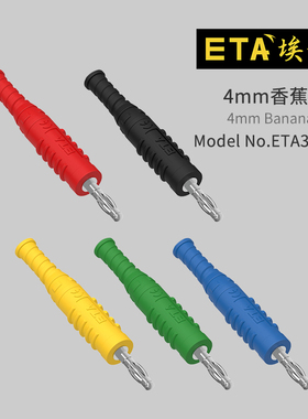 埃塔ETA3002A/S直插式4mm香蕉插头镀镍黄铜TPU护套免焊接灯笼插头