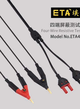 埃塔ETA4558A四线电阻测试线开尔文测试线镀金夹耐用万用表屏蔽线
