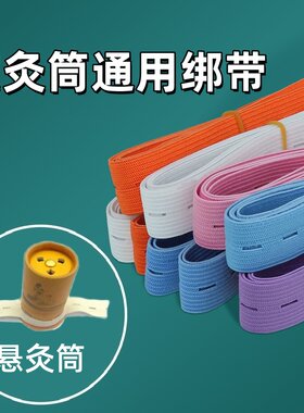 悬磁艾灸松紧绑带灸筒罐辅助固定