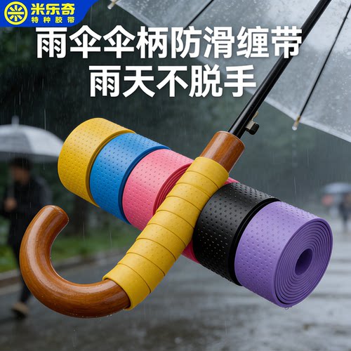 雨伞手把缠绕带防滑吸汗装饰绑带