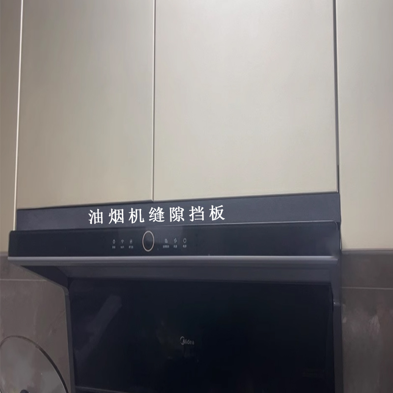 油烟机与吊柜缝隙挡板防油污灰尘