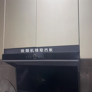 厨房抽油烟机与吊柜缝隙挡板挡条橱柜上方油烟机缝隙遮挡条填缝条