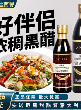 意大利进口诺尼黑甜醋酱250ml 凉拌用浓稠黑醋酱Balsamic sauce