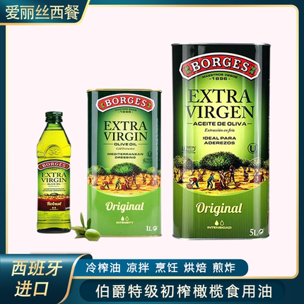 伯爵特级初榨橄榄食用油5L原装进口榄橄油borges蘸食炒菜凉拌