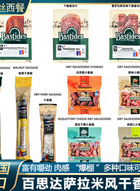 法国Bastides百思达萨拉米干香肠片风干整根原味腊肠披萨饼底香肠