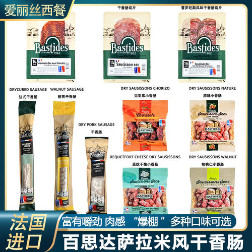 法国Bastides百思达萨拉米干香肠