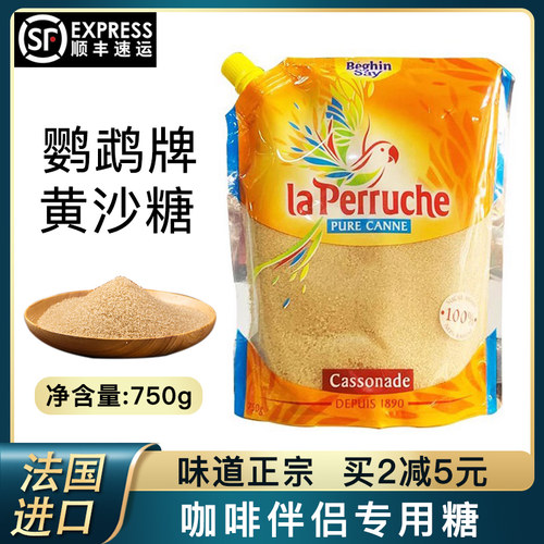 法国进口鹦鹉黄砂糖咖啡伴侣