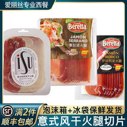 西班牙帕尔玛火腿切片即食意大利塞拉诺伊比利亚生吃风干火腿片